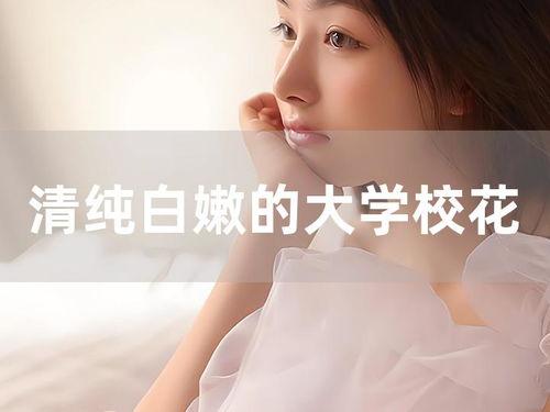 在线观看 校花,网络直播下的青春魅力